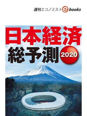 cover image of 日本経済総予測2020（週刊エコノミストebooks）